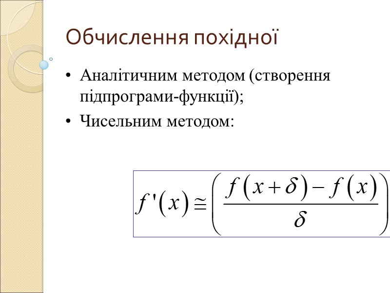 Обчислення похідної Аналітичним методом (створення підпрограми-функції); Чисельним методом: